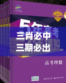 三肖必中三期必出资料,创新解读执行策略_优选版6.852