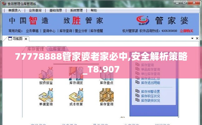 77778888管家婆老家必中,安全解析策略_T8.907