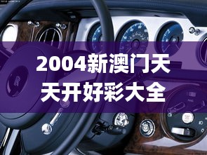 2004新澳门天天开好彩大全正版,前沿分析解析_桌面款17.850