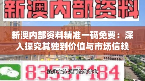 新澳内部资料精准一码免费：深入探究其独到价值与市场信赖