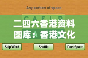 二四六香港资料图库：香港文化与历史的数字宝库