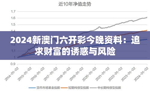 2024新澳门六开彩今晚资料：追求财富的诱惑与风险