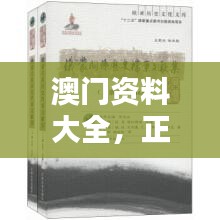 澳门资料大全，正版资料查询：澳门历史与文化的权威资料集