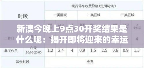 新澳今晚上9点30开奖结果是什么呢：揭开即将迎来的幸运一刻