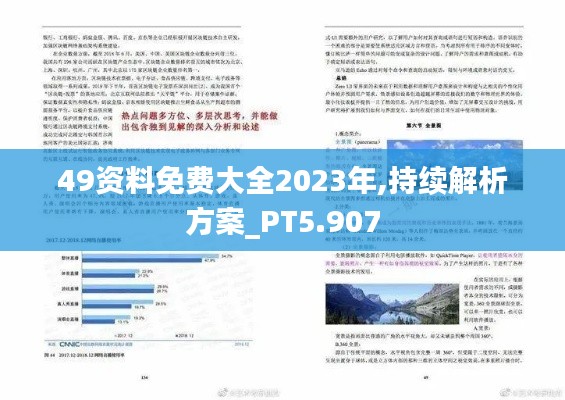 49资料免费大全2023年,持续解析方案_PT5.907