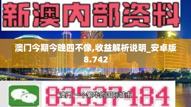 澳门今期今晚四不像,收益解析说明_安卓版8.742