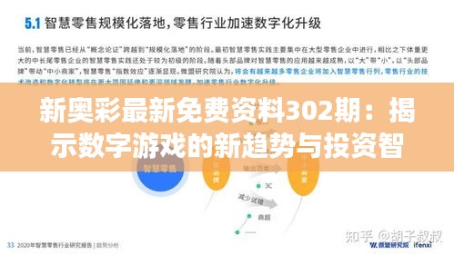 新奥彩最新免费资料302期：揭示数字游戏的新趋势与投资智慧