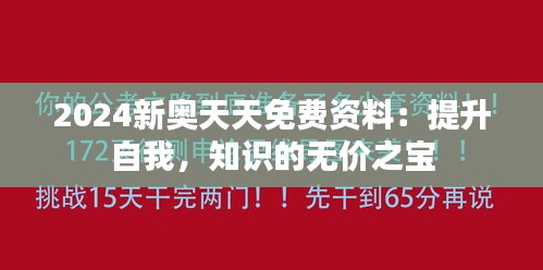 2024新奥天天免费资料：提升自我，知识的无价之宝