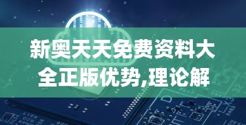 新奥天天免费资料大全正版优势,理论解答解析说明_安卓9.381