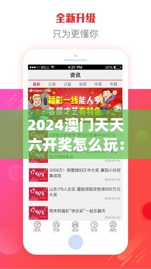 2024澳门天天六开奖怎么玩：解读彩票游戏的秘笈与心得