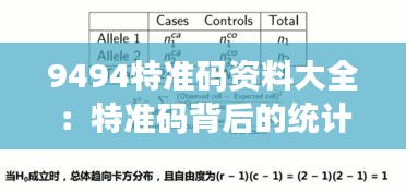 9494特准码资料大全：特准码背后的统计学原理与预测模型解析