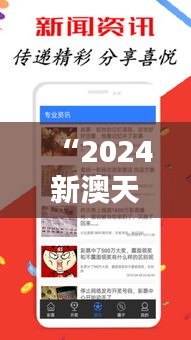 “2024新澳天天开奖记录：数字的盛宴，探索投注者的新纪元”