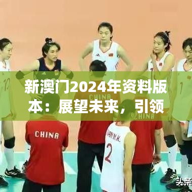 新澳门2024年资料版本：展望未来，引领澳门新纪元