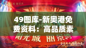 49图库-新奥港免费资料：高品质素材的免费盛宴