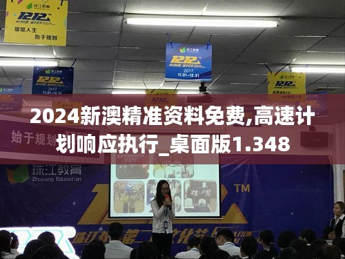 2024新澳精准资料免费,高速计划响应执行_桌面版1.348