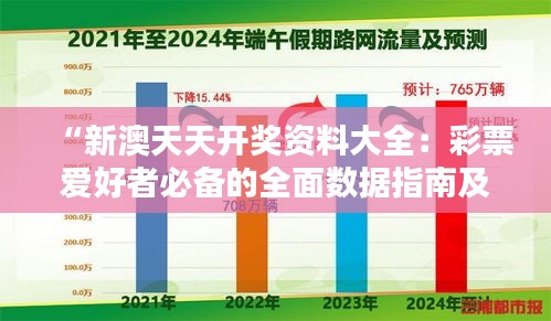 “新澳天天开奖资料大全：彩票爱好者必备的全面数据指南及策略分享”