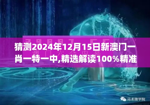 猜测2024年12月15日新澳门一肖一特一中,精选解读100%精准_GT1.261