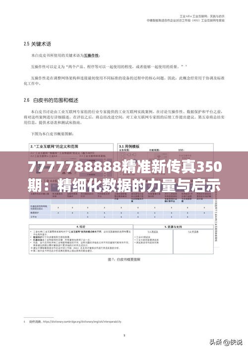 7777788888精准新传真350期：精细化数据的力量与启示