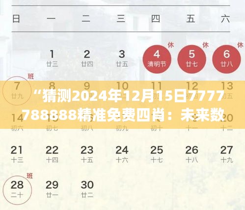 “猜测2024年12月15日7777788888精准免费四肖：未来数字预测的现象分析”