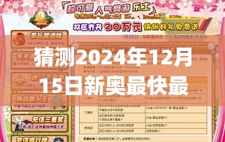 猜测2024年12月15日新奥最快最准免费资料,最佳精选解释落实_冒险版6.108