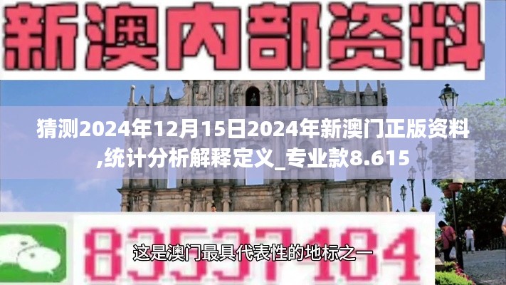 猜测2024年12月15日2024年新澳门正版资料,统计分析解释定义_专业款8.615