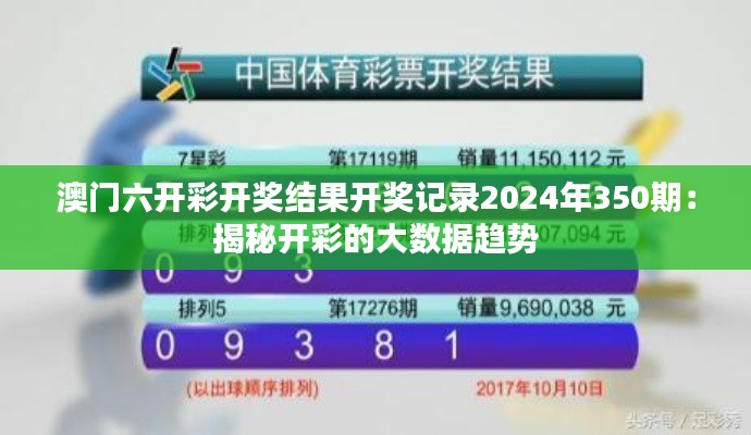 澳门六开彩开奖结果开奖记录2024年350期：揭秘开彩的大数据趋势