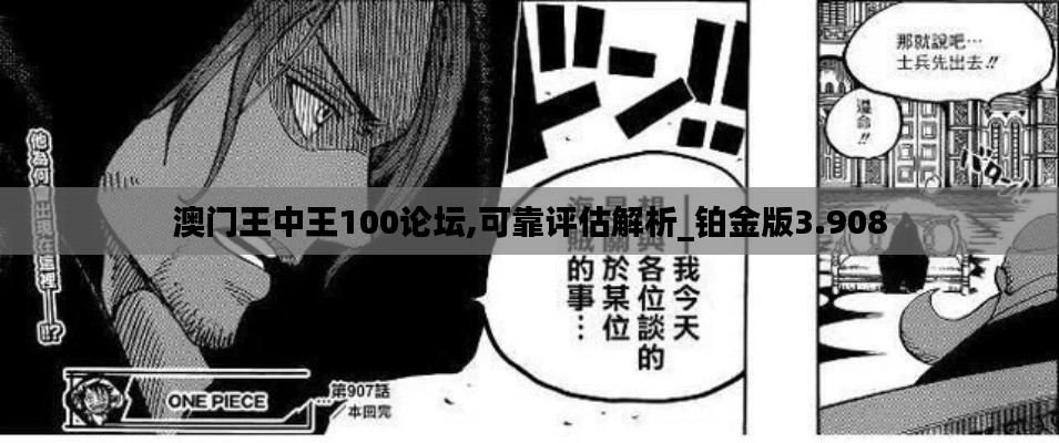 澳门王中王100论坛,可靠评估解析_铂金版3.908