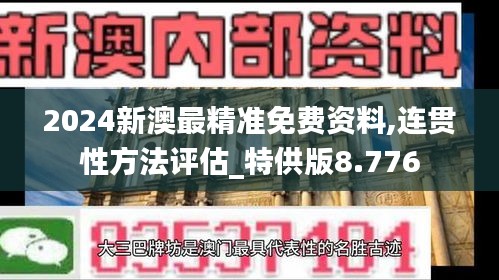 2024新澳最精准免费资料,连贯性方法评估_特供版8.776