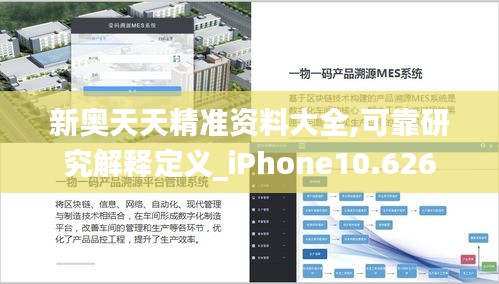 新奥天天精准资料大全,可靠研究解释定义_iPhone10.626