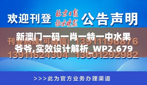 新澳门一码一肖一特一中水果爷爷,实效设计解析_WP2.679