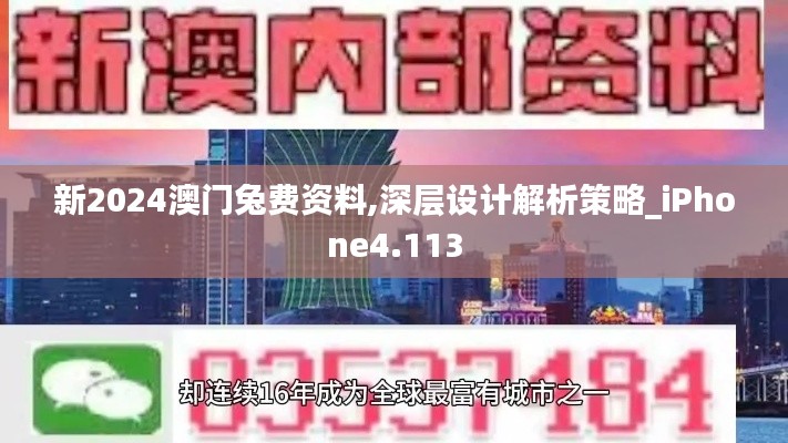 新2024澳门兔费资料,深层设计解析策略_iPhone4.113