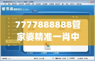 7777888888管家婆精准一肖中管家,完整机制评估_投资版2.866