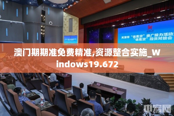 澳门期期准免费精准,资源整合实施_Windows19.672