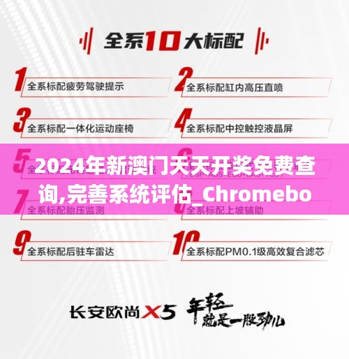 2024年新澳门天天开奖免费查询,完善系统评估_Chromebook1.435