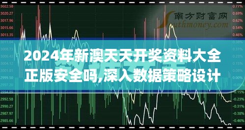 2024年新澳天天开奖资料大全正版安全吗,深入数据策略设计_手游版13.990