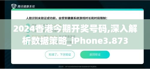 2024香港今期开奖号码,深入解析数据策略_iPhone3.873