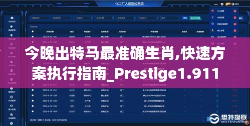 今晚出特马最准确生肖,快速方案执行指南_Prestige1.911