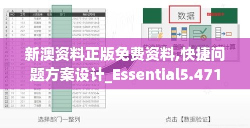 新澳资料正版免费资料,快捷问题方案设计_Essential5.471