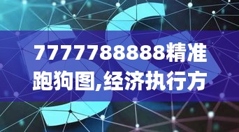 7777788888精准跑狗图,经济执行方案分析_战斗版4.414