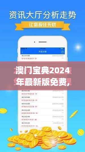 澳门宝典2024年最新版免费,实地方案验证策略_iPad6.539