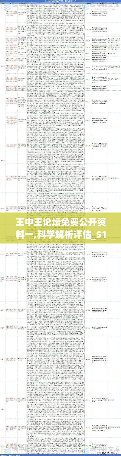 王中王论坛免费公开资料一,科学解析评估_S110.450