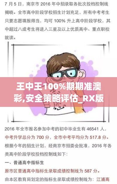 王中王100%期期准澳彩,安全策略评估_RX版9.649