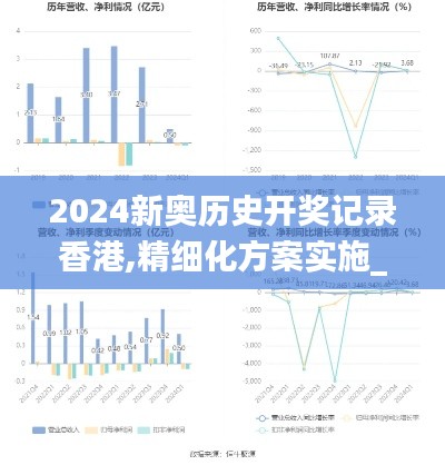 2024新奥历史开奖记录香港,精细化方案实施_黄金版2.919