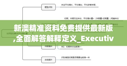 新澳精准资料免费提供最新版,全面解答解释定义_Executive18.191