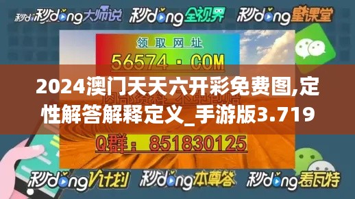 2024澳门天天六开彩免费图,定性解答解释定义_手游版3.719