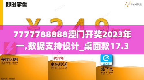 7777788888澳门开奖2023年一,数据支持设计_桌面款17.395