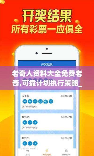 老奇人资料大全免费老奇,可靠计划执行策略_Notebook2.695