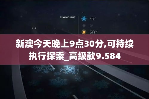 新澳今天晚上9点30分,可持续执行探索_高级款9.584