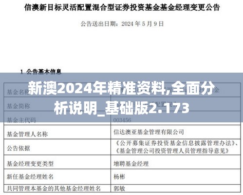 新澳2024年精准资料,全面分析说明_基础版2.173