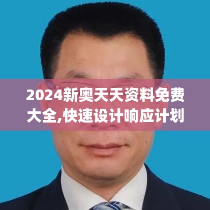 2024新奥天天资料免费大全,快速设计响应计划_HD4.774